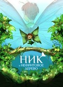 Ник и нефритовое дерево (2021)