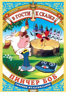 Пинчер Боб и семь колокольчиков (1984)