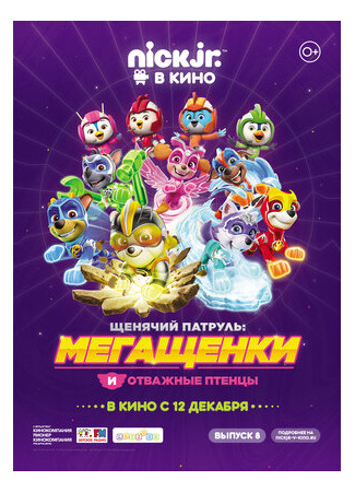 мультик Щенячий патруль: Мегащенки и отважные птенцы (2019) (Paw Patrol 8) 16.08.22