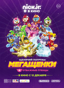 Щенячий патруль: Мегащенки и отважные птенцы (2019)