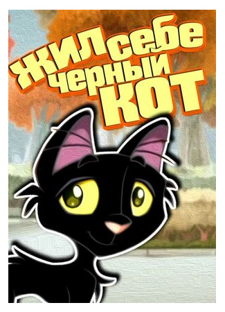 мультик Жил-был чёрный кот (2006) 16.08.22