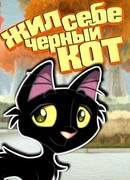 Жил-был чёрный кот (2006)