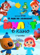 МУЛЬТ в кино. Выпуск №108. А нам не холодно! (2019)