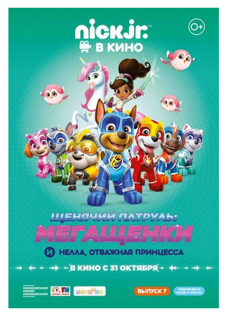 мультик Paw Patrol (Щенячий патруль: Мегащенки и Нелла, отважная принцесса (2019)) 16.08.22