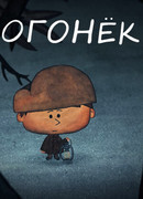 Огонёк (2017)