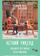 Господин Ночь берёт выходной (2019)