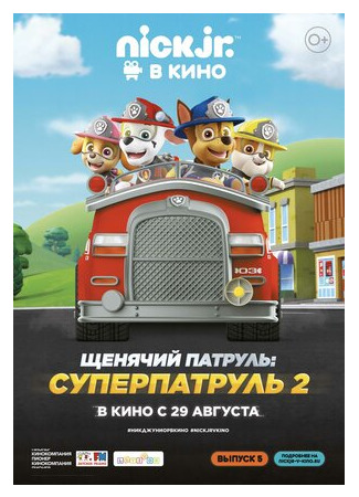 мультик Щенячий патруль: Суперпатруль 2 (2019) (Paw Patrol: Ultimate Rescue 2) 16.08.22