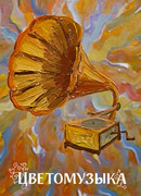 Цветомузыка (ТВ, 1981)