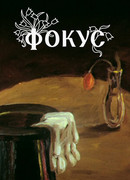 Фокус (ТВ, 1981)