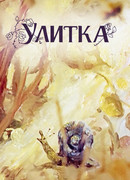 Улитка (1980)