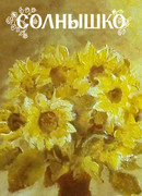 Солнышко (ТВ, 1981)