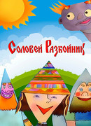 Соловей-разбойник (2002)