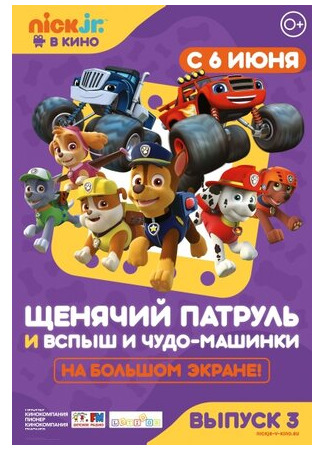 мультик Щенячий патруль и Вспыш и чудо-машинки (2018) (Paw Patrol 3) 16.08.22