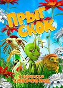 Прыг Скок в поисках сокровищ (2019)
