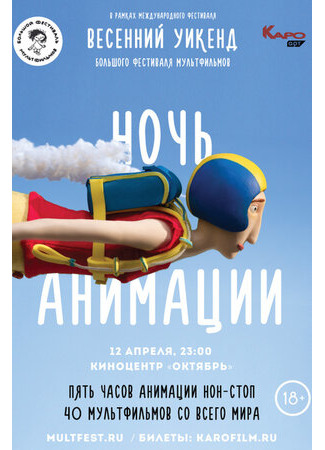 мультик Ночь анимации (2019) 16.08.22