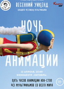 Ночь анимации (2019)