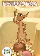 Белозубка (2018)