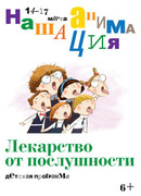 Детская программа: Лекарство от послушности (2019)