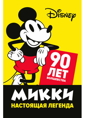 мультик Микки — настоящая легенда. 90 лет волшебства (2019) (Celebrating Mickey) 16.08.22