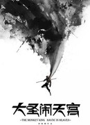 Царь обезьян: Переполох в небесных чертогах