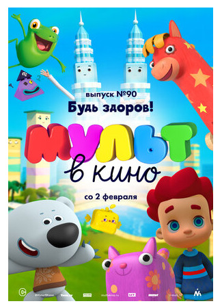 мультик МУЛЬТ в кино. Выпуск 90. Будь здоров! (2019) 16.08.22