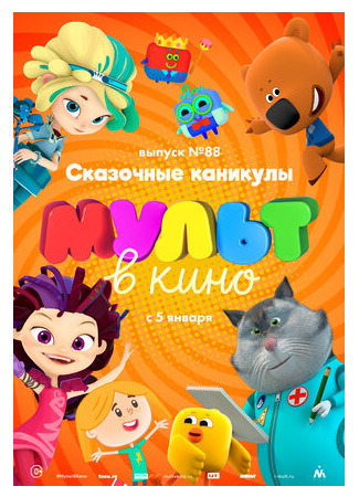 мультик МУЛЬТ в кино. Выпуск 88. Сказочные каникулы! (2018) 16.08.22