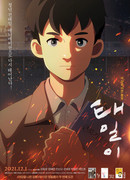 Тхэ-иль (2021)