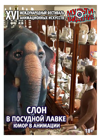 мультик Слон в посудной лавке: Юмор в анимации (2018) 16.08.22