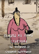Вышла из дома старушка за хлебом и сладкой ватрушкой (2017)