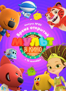 МУЛЬТ в кино. Выпуск №80. Время открытий (2018)
