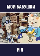 Мои бабушки и я (2002)
