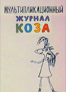 Коза №1 (2001)