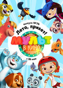 МУЛЬТ в кино. Выпуск 76. Лето, привет! (2018)
