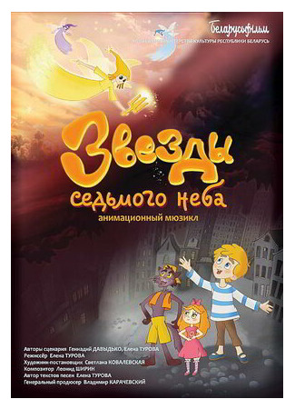 мультик Звезды седьмого неба (2019) 16.08.22