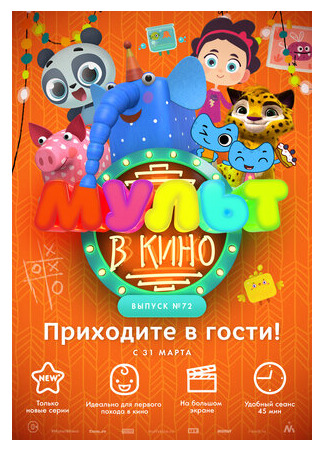 мультик МУЛЬТ в кино. Выпуск 72. Приходите в гости! (2018) 16.08.22