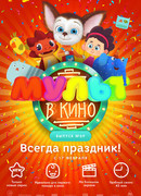 МУЛЬТ в кино. Выпуск №69. Всегда праздник! (2018)