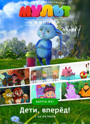 МУЛЬТ в кино. Выпуск № 61. Дети, вперёд! (2017)