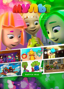 МУЛЬТ в кино. Выпуск №60. Отдыхаем вместе! (2017)