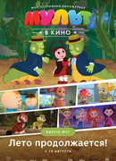 МУЛЬТ в кино. Выпуск №57. Лето продолжается! (2017)