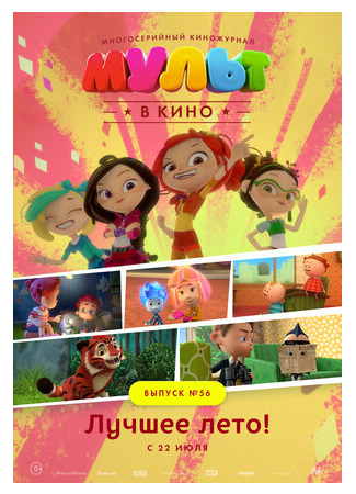 мультик МУЛЬТ в кино. Выпуск №56. Лучшее лето! (2017) 16.08.22