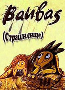 Страшилище (1987)