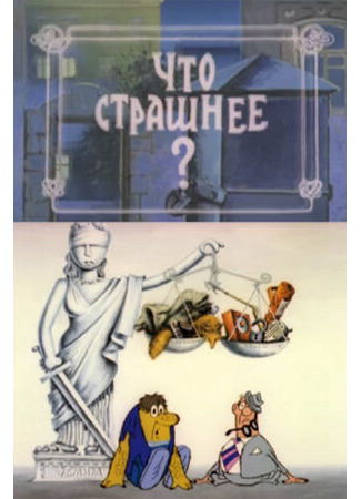 мультик Что страшнее? (1973) 16.08.22