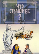 Что страшнее? (1973)