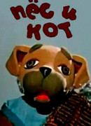 Пес и кот (1975)