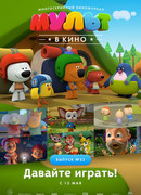МУЛЬТ в кино. Выпуск №53. Давайте играть! (2017)