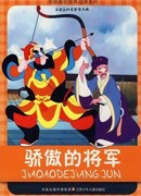 Спесивый генерал (1956)