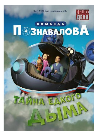 мультик Тайна едкого дыма (2015) 16.08.22