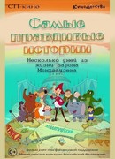 Самые правдивые истории (2015)