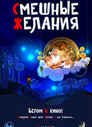 Смешные желания (2015)