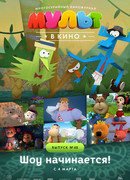 МУЛЬТ в кино. Выпуск №48. Шоу начинается! (2017)